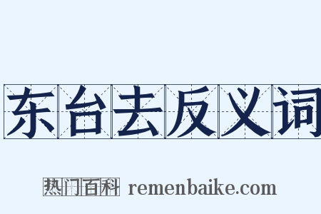 东台去反义词是什么意思的图片